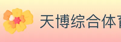 天博综合体育 logo